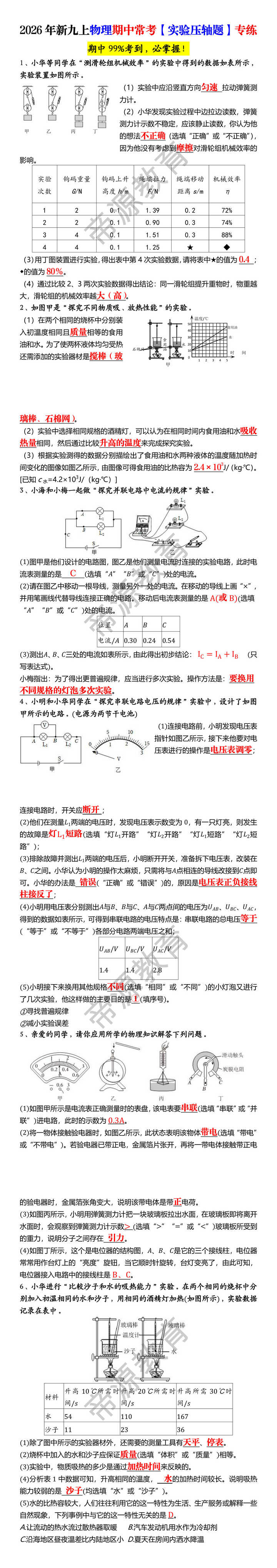 2026年新九上物理期中常考【实验压轴题】专练