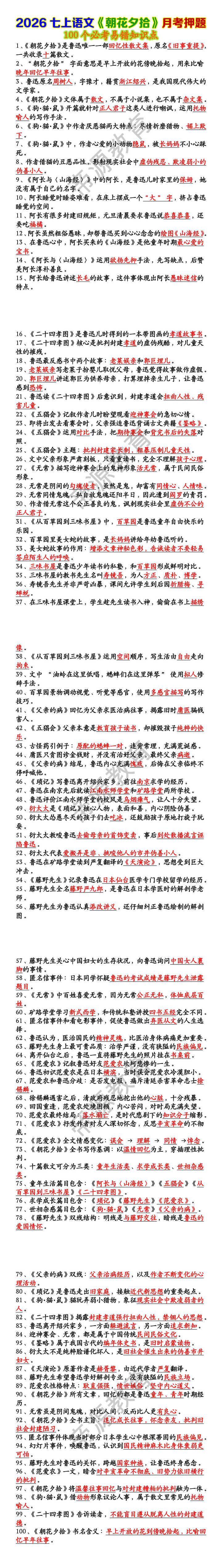 七上语文《朝花夕拾》100个必考易错知识点