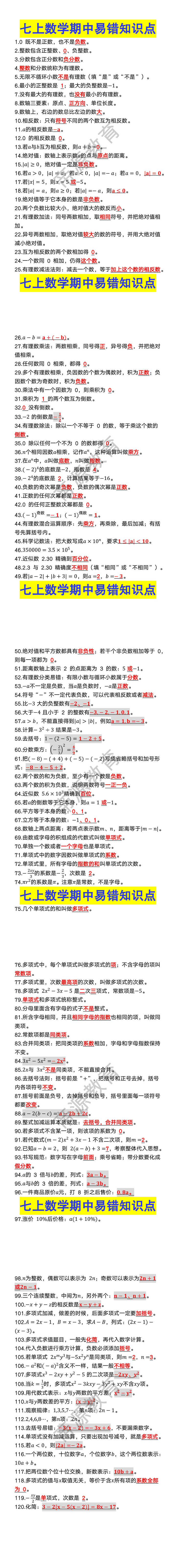七年级上册数学期中易错知识点 七年级上册数学期中易错知识点