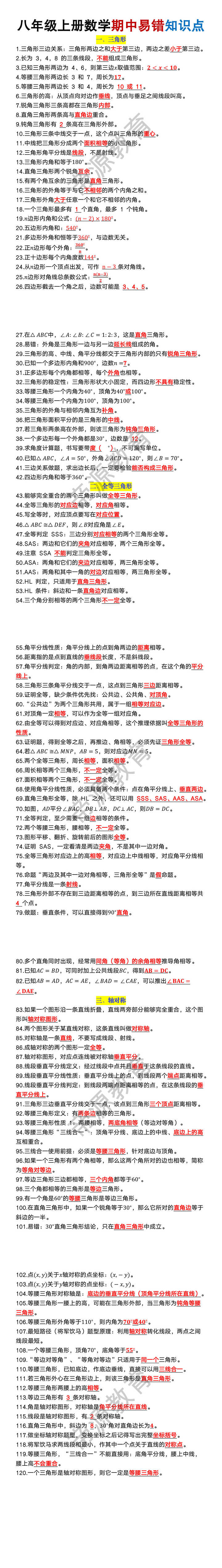 八年级上册数学期中易错知识点 八年级上册数学期中易错知识点