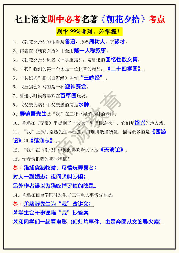 七上语文期中必考名著《朝花夕拾》考点