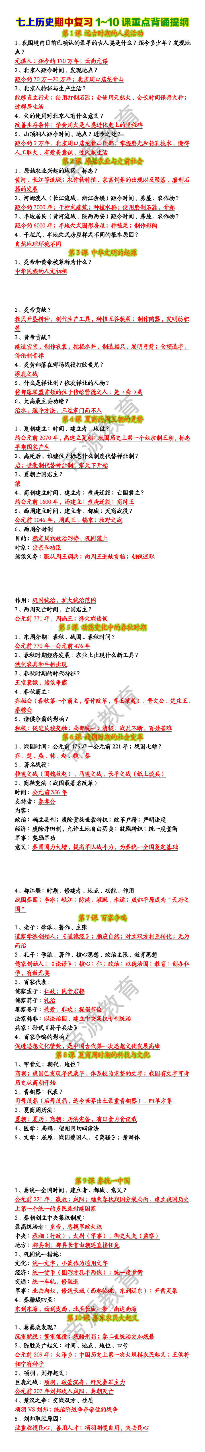 七上历史期中复习1~10课重点背诵提纲