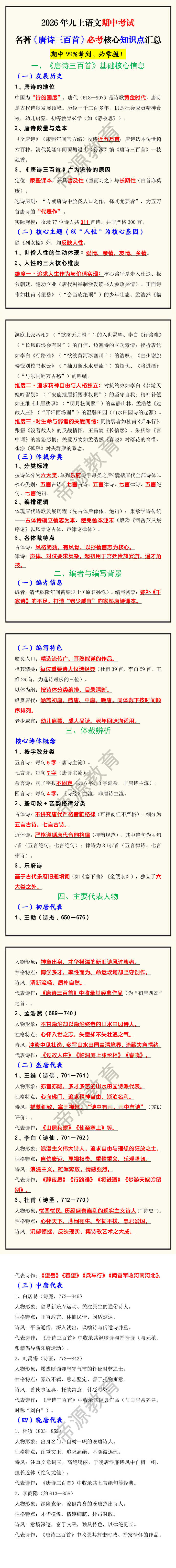 2026年九上语文期中考试名著《唐诗三百首》必考核心知识点汇总