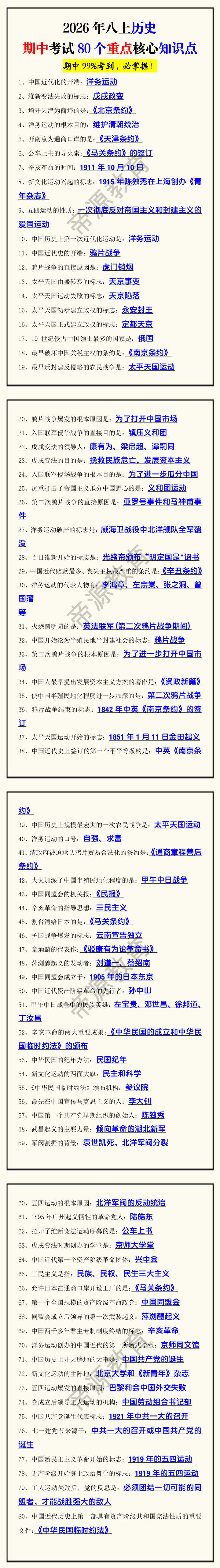 2026年八上历史期中考试80个重点核心知识点