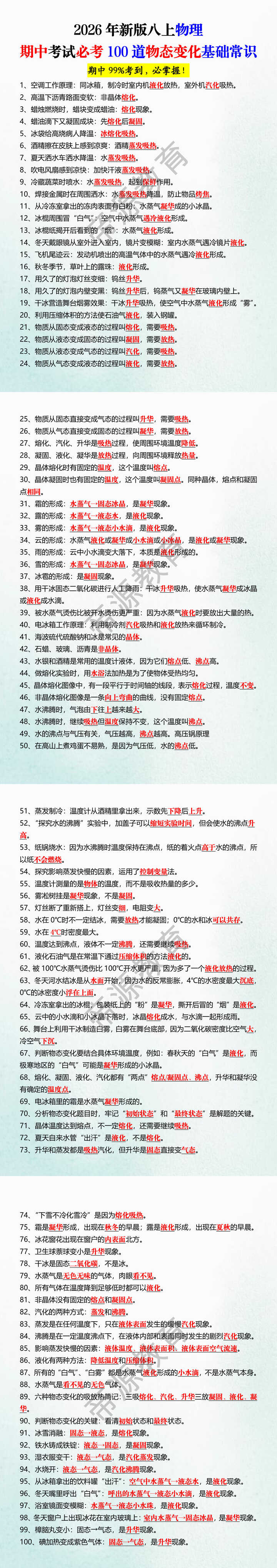 2026年新版八上物理期中考试必考100道物态变化基础常识 2026年新版八上物理期中考试必考100道物态变化基础常识
