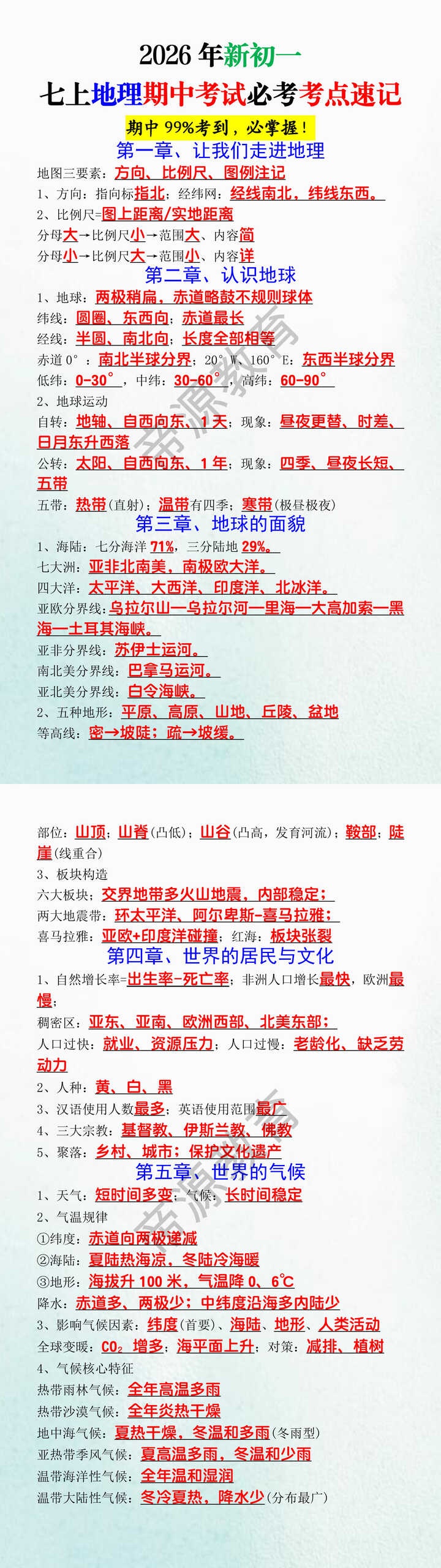 2026年新初一七上地理期中考试必考考点速记 2026年新初一七上地理期中考试必考考点速记