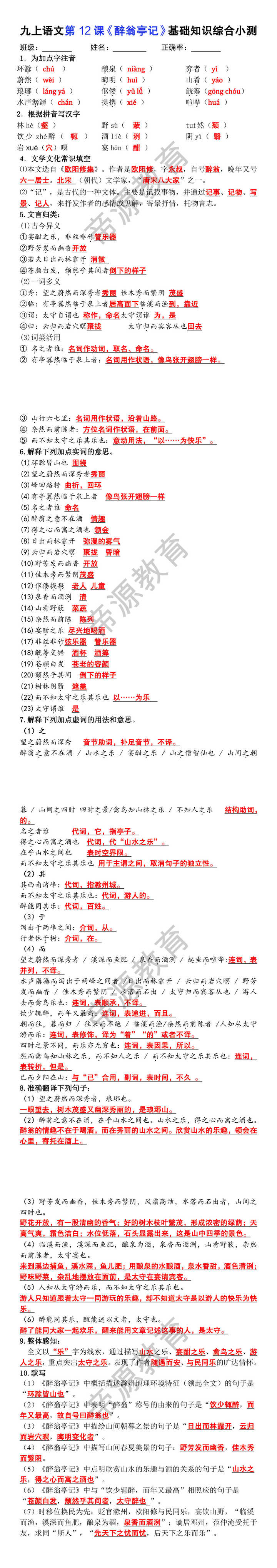 九上语文第12课《醉翁亭记》基础知识综合小测