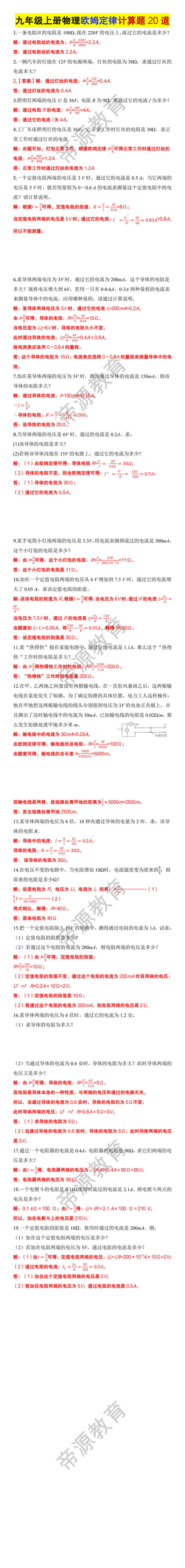 九年级上册物理欧姆定律计算题20道
