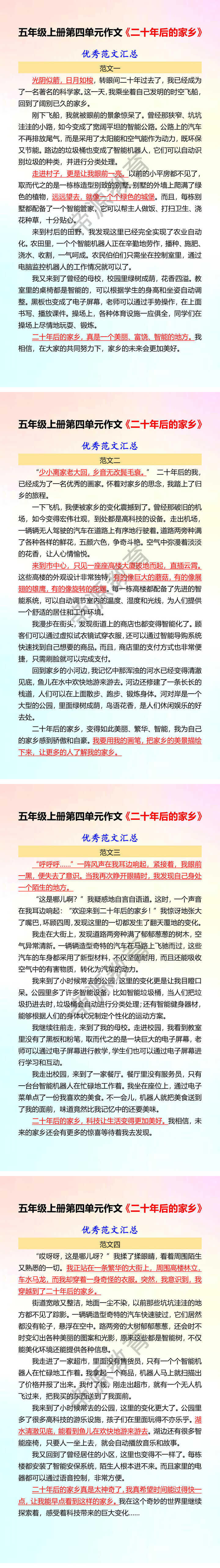 五年级上册第四单元作文《二十年后的家乡》 优秀范文汇总