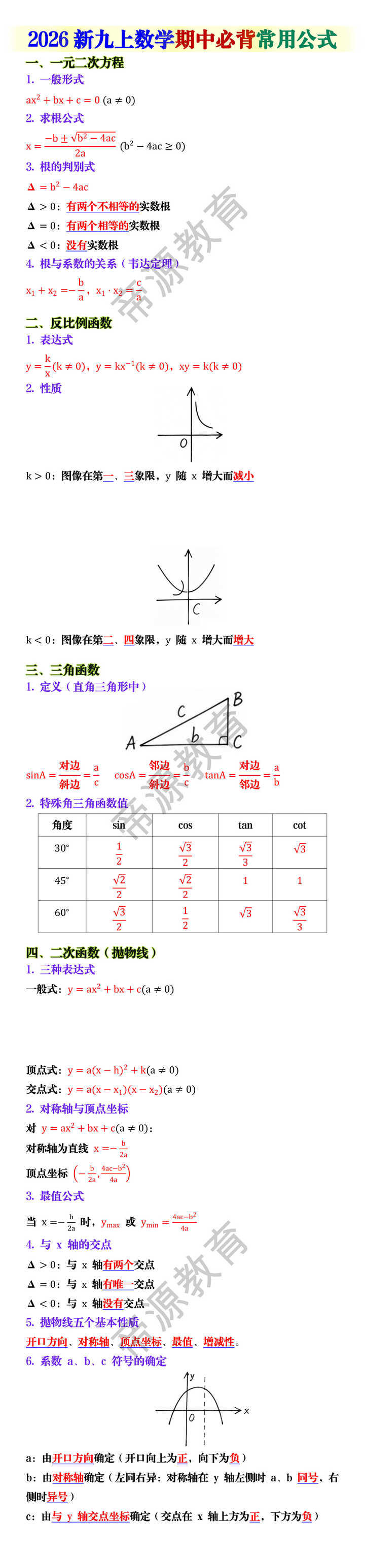 2026新九上数学期中必背常用公式 2026新九上数学期中必背常用公式