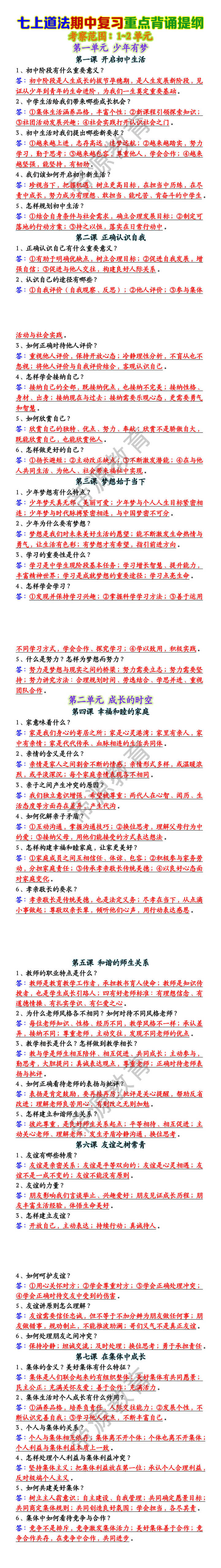 七上道法期中复习重点背诵提纲 七上道法期中复习重点背诵提纲