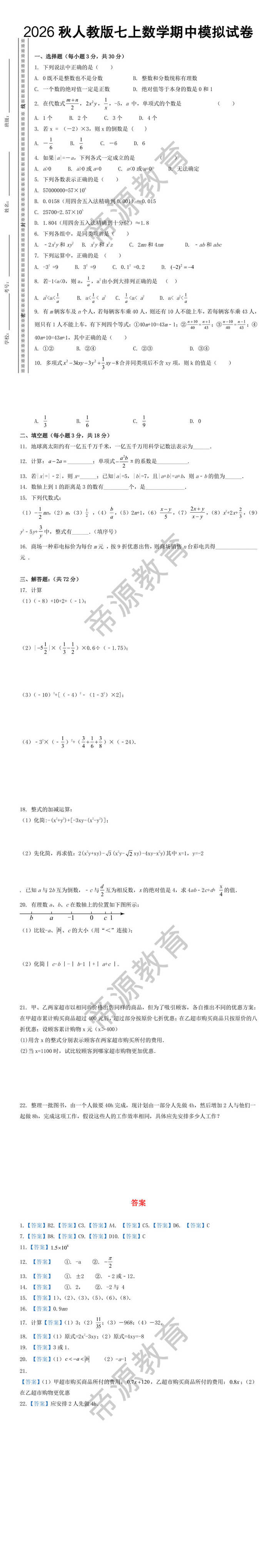 2026秋人教版七上数学期中模拟试卷