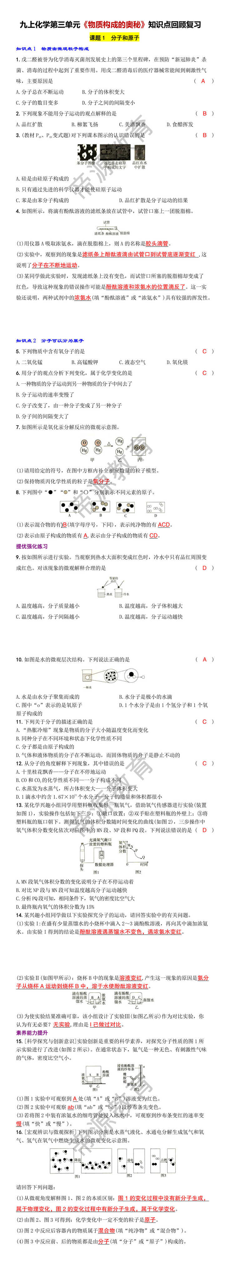 九上化学第三单元《物质构成的奥秘》知识点回顾复习训练