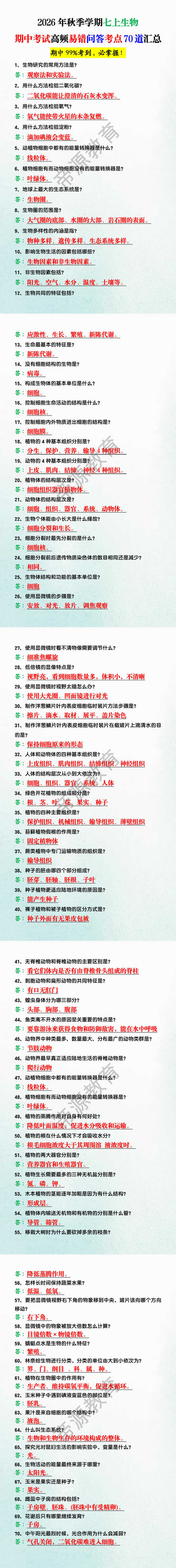 2026年秋季学期七上生物期中考试高频易错问答考点70道汇总 2026年秋季学期七上生物期中考试高频易错问答考点70道汇总