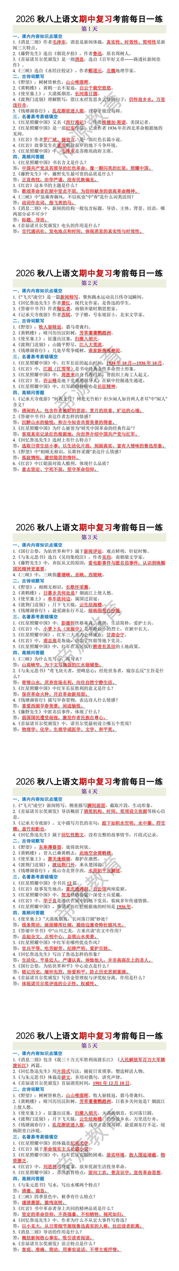 2026秋八年级上册语文期中复习考前每日一练