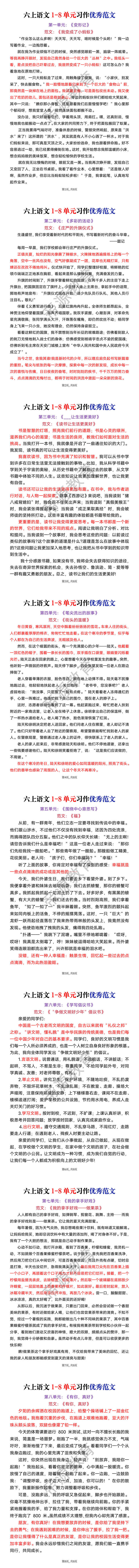 六年级上册语文1-8单元习作范文