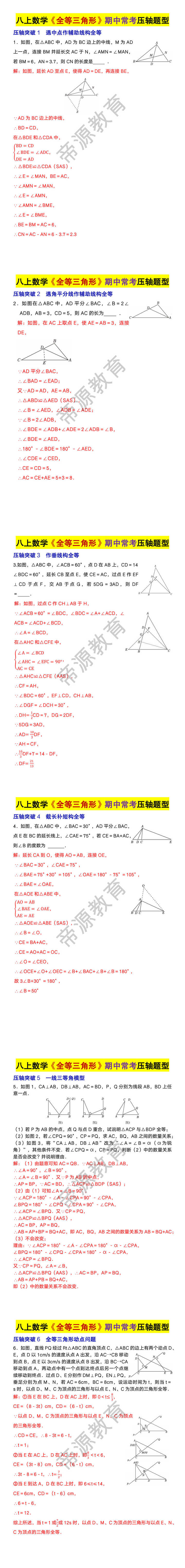 八年级上册数学《全等三角形》期中常考压轴题型