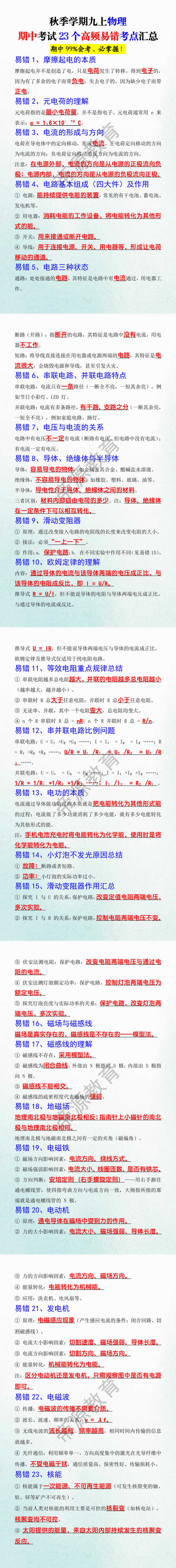秋季学期九上物理期中考试23个高频易错考点汇总