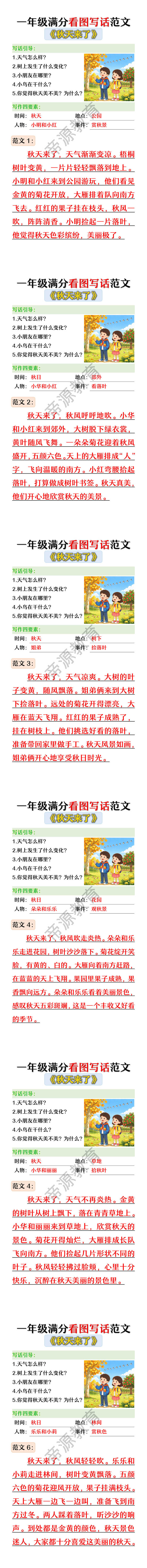 一年级满分看图写话范文《秋天来了》6篇