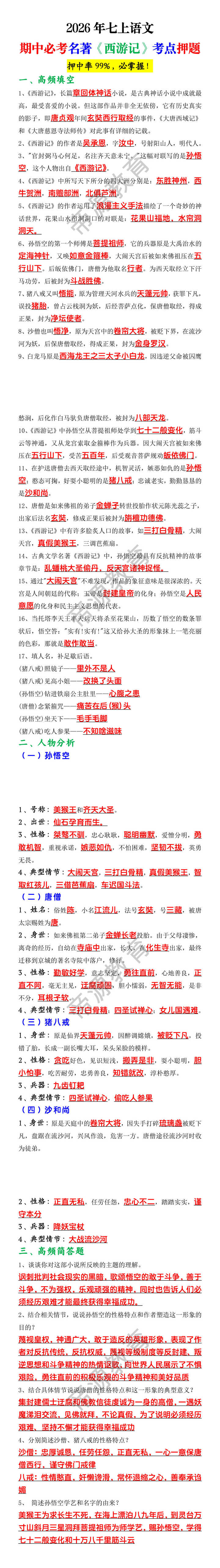 2026年七上语文期中必考名著《西游记》考点押题