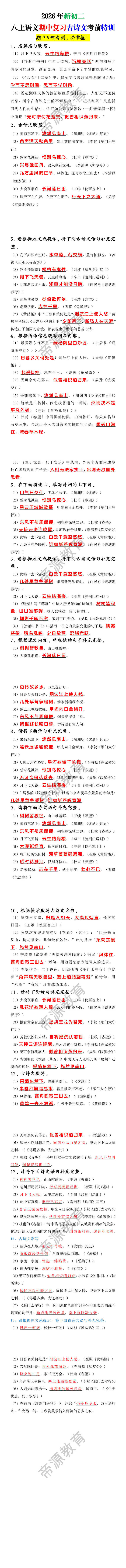 2026年新初二八上语文期中复习古诗文考前特训