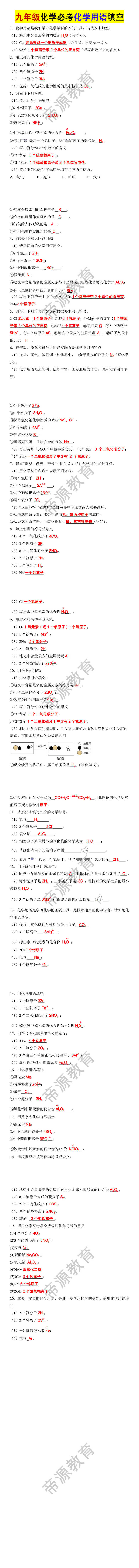 九年级化学必考化学用语填空 九年级化学必考化学用语填空
