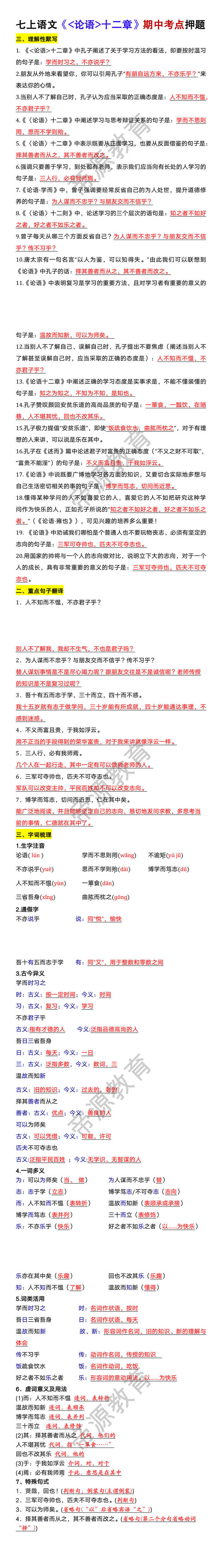 七年级上册语文《论语十二章》期中考点押题 七年级上册语文《论语十二章》期中考点押题
