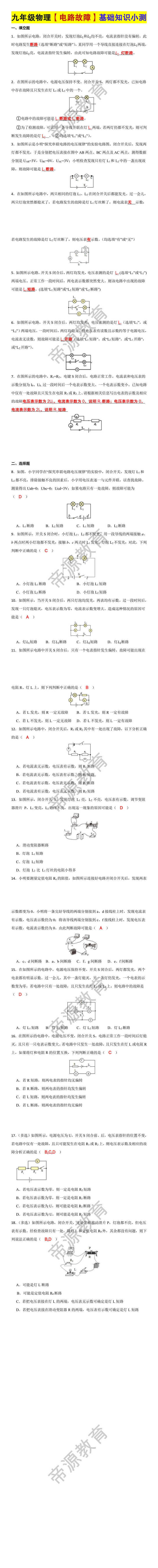 九年级物理【电路故障】基础知识小测 九年级物理【电路故障】基础知识小测