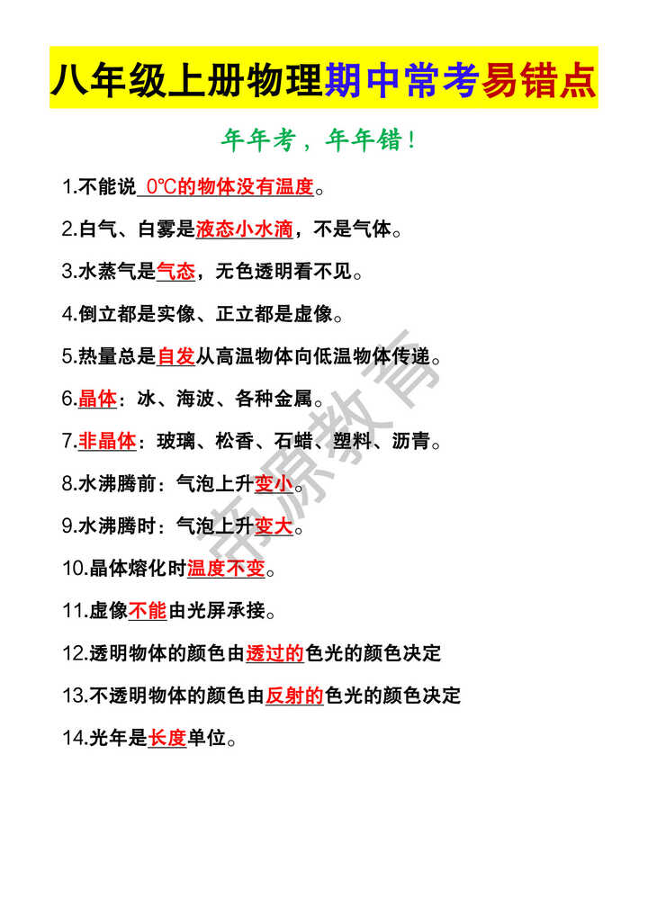八年级上册物理期中常考易错点15个 八年级上册物理期中常考易错点15个