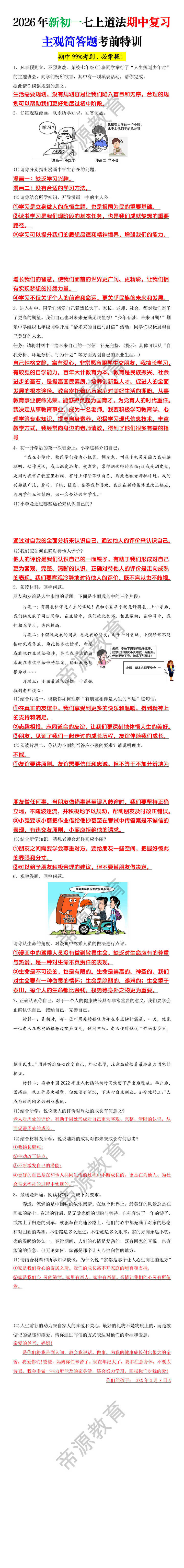 2026年新初一七上道法期中复习主观简答题考前特训