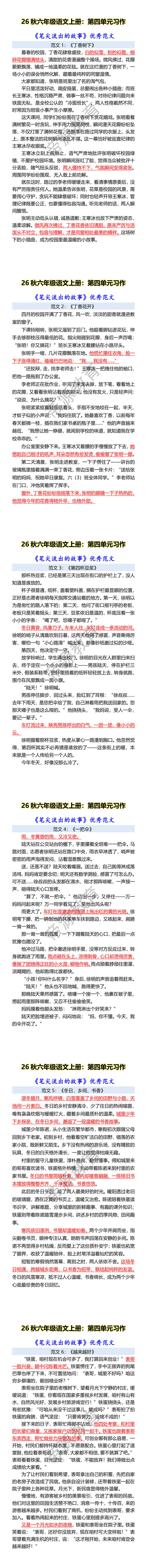 26秋六年级语文上册:第四单元习作 《笔尖流出的故事》优秀范文 26秋六年级语文上册:第四单元习作 《笔尖流出的故事》优秀范文