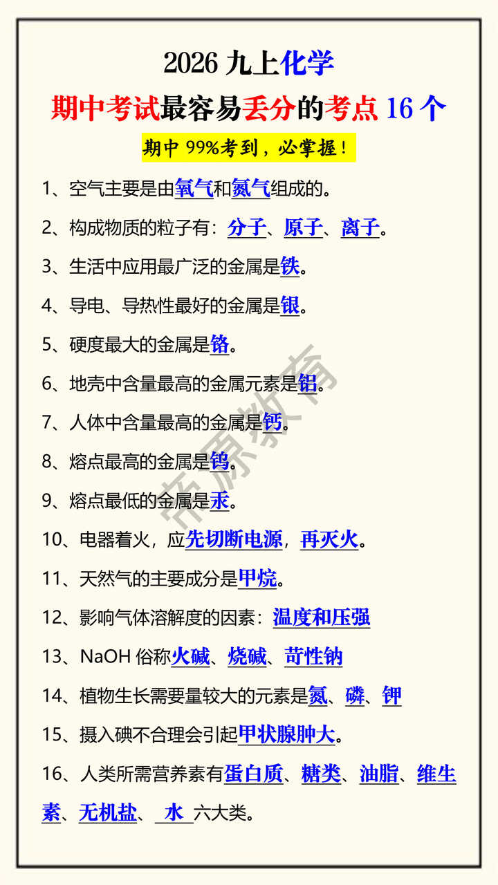2026九上化学期中考试最容易丢分的考点16个