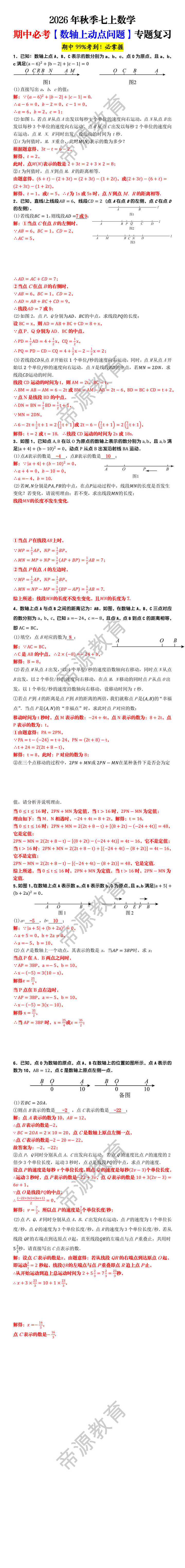 2026年秋季七上数学期中必考【数轴上动点问题】专题复习