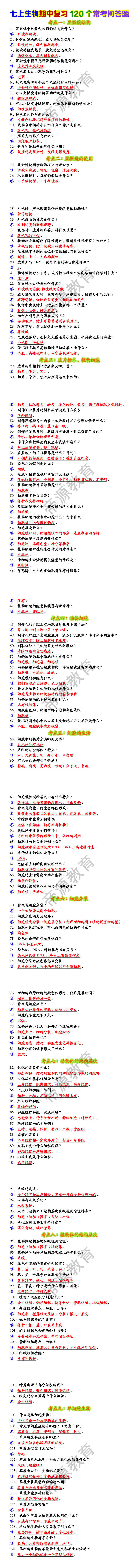 七上生物期中复习120个常考问答题