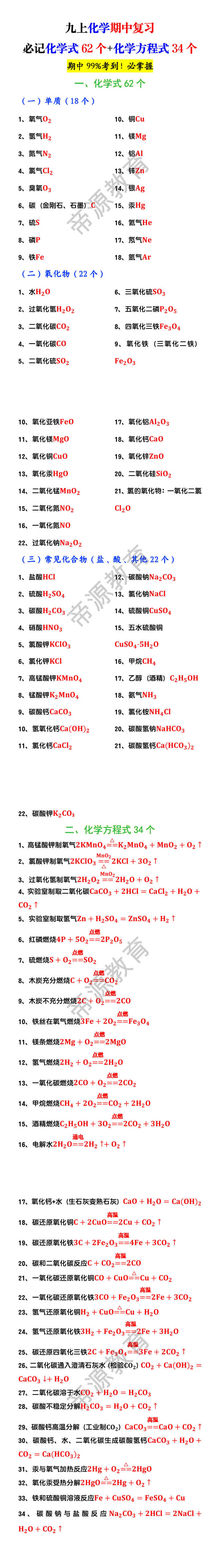 九上化学期中复习必记化学式62个+化学方程式34个