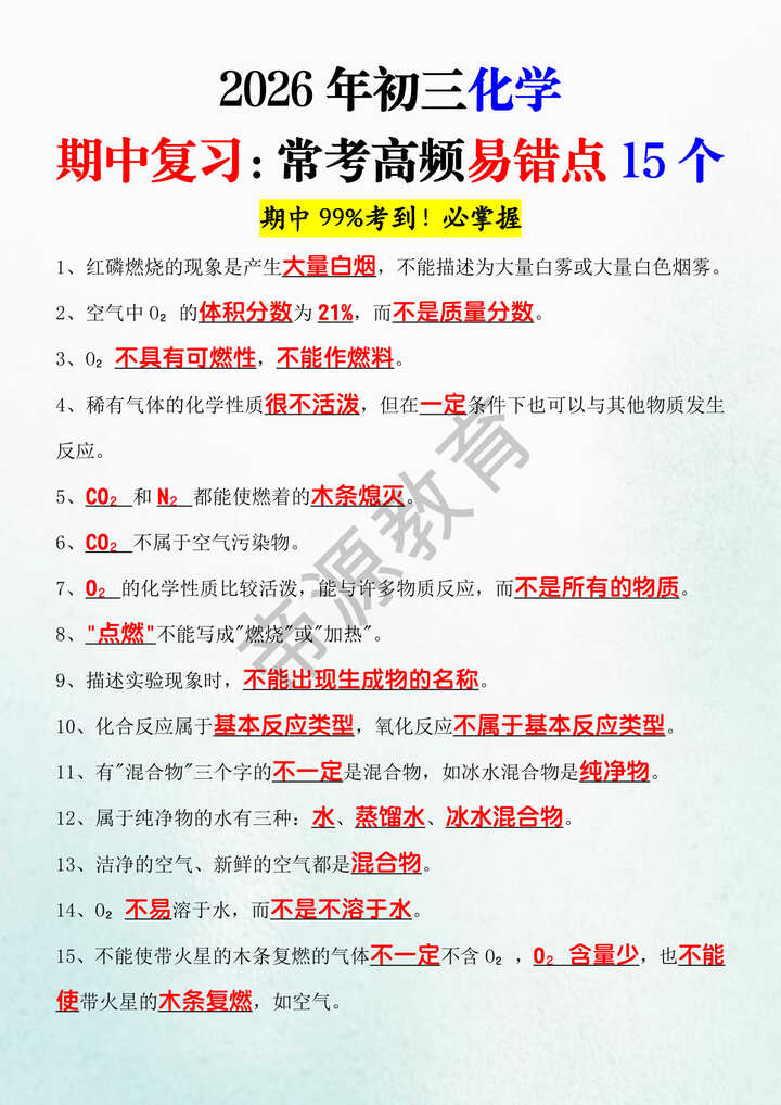 2026年初三化学期中复习：常考高频易错点15个