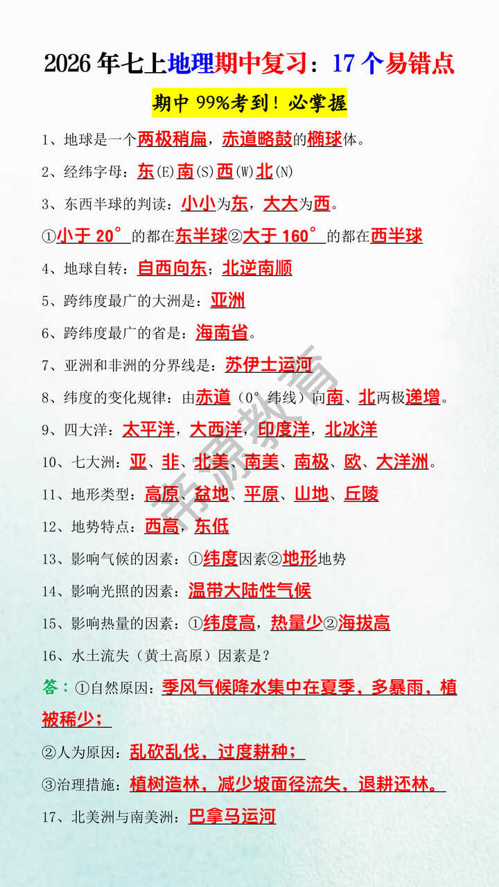 2026年七上地理期中复习：17个易错点