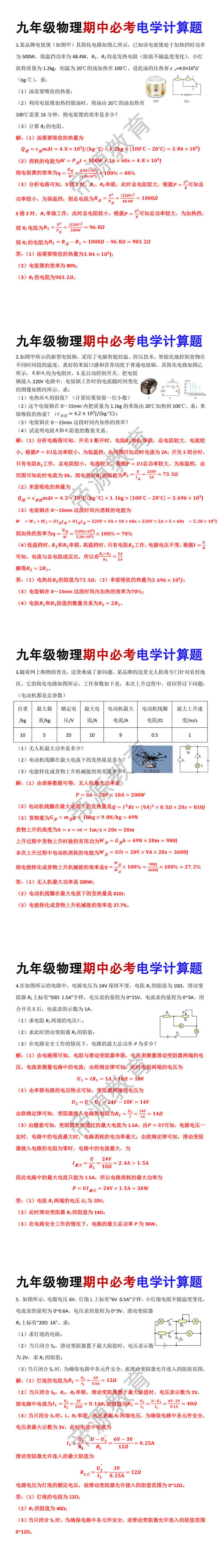 九年级物理期中必考电学计算题练习