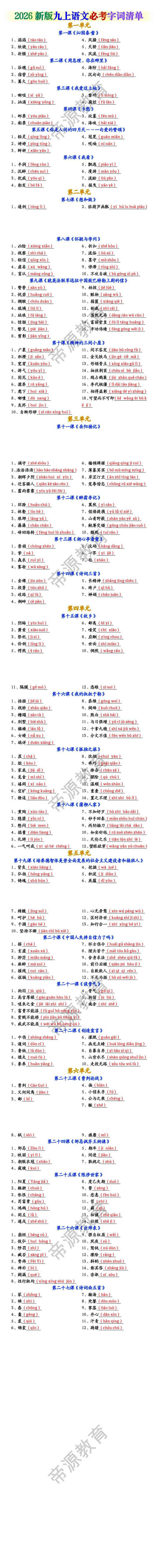 2026新版九上语文必考字词清单 2026新版九上语文必考字词清单