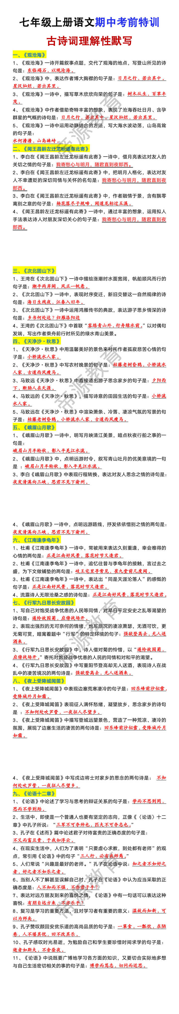七年级上册语文期中常考古诗词理解性默写