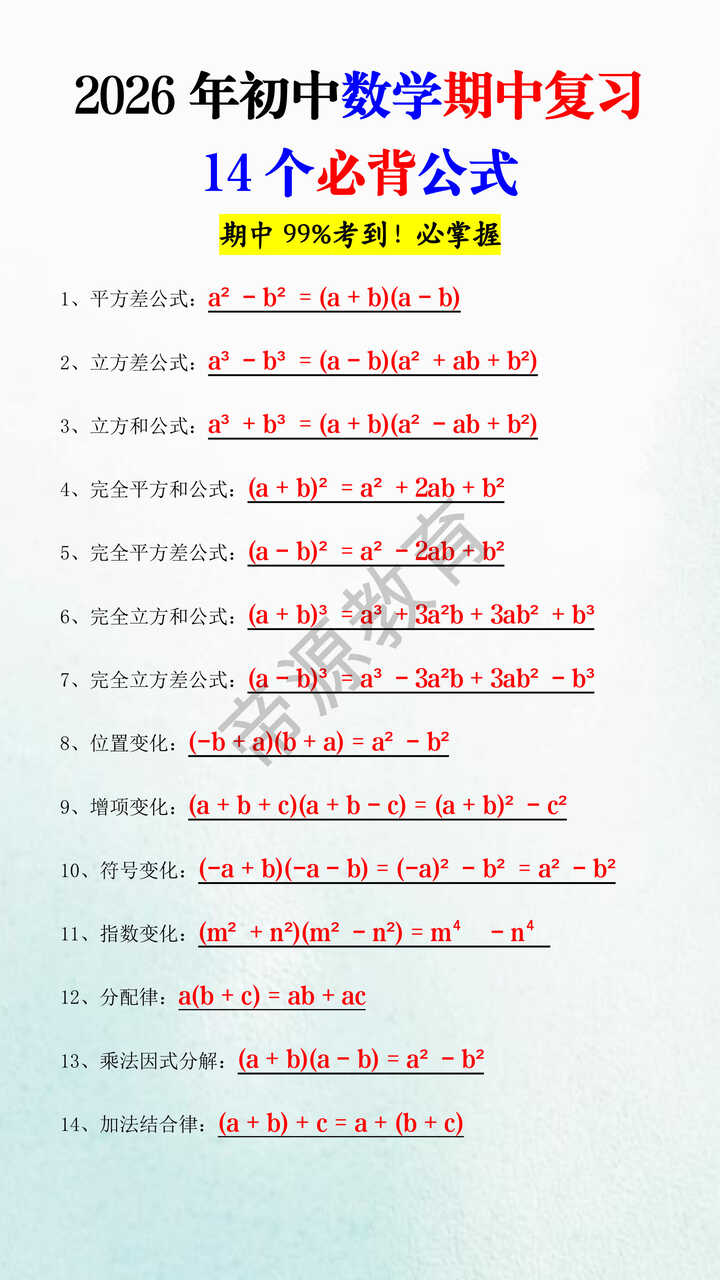 2026年初中数学期中复习14个必背公式