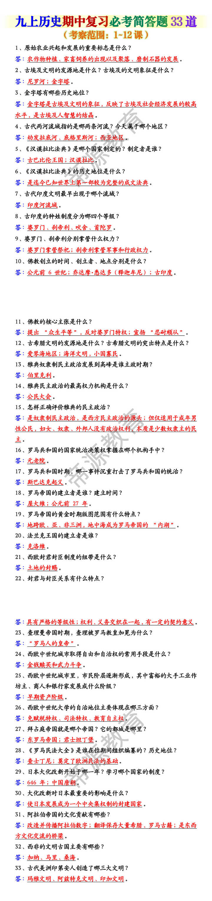 九上历史期中复习必考简答题33道 九上历史期中复习必考简答题33道