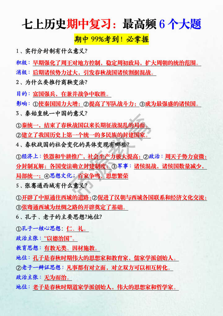 七上历史期中复习：最高频6个大题