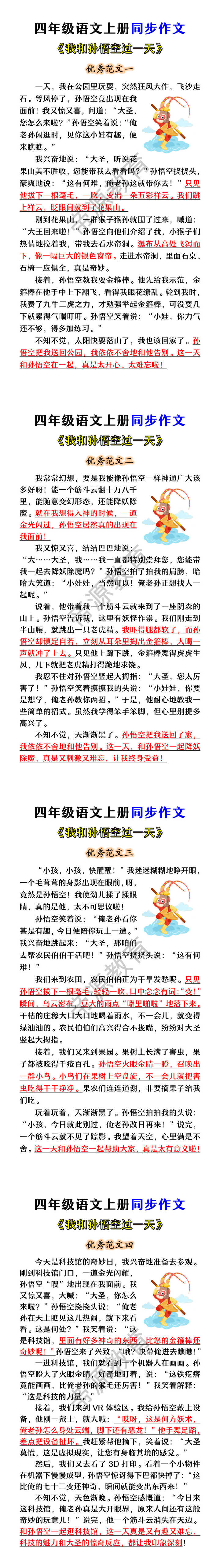 四年级语文上册同步作文 《我和孙悟空过一天》