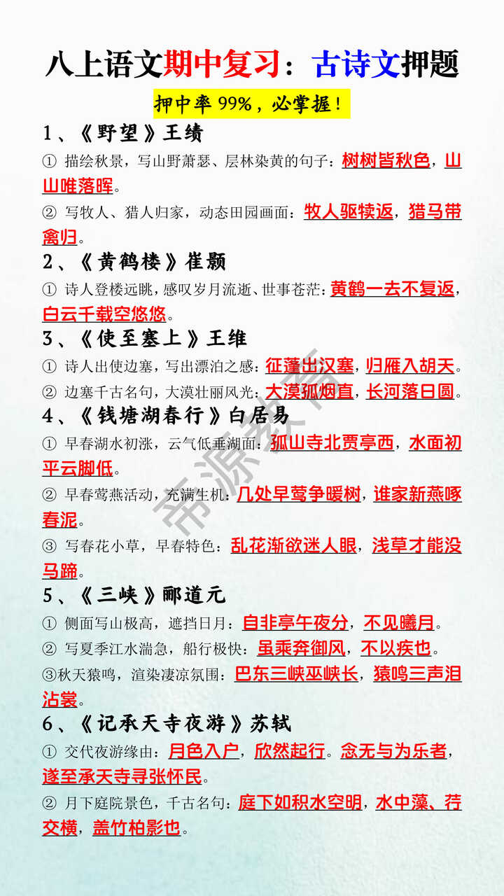 八上语文期中复习：古诗文押题
