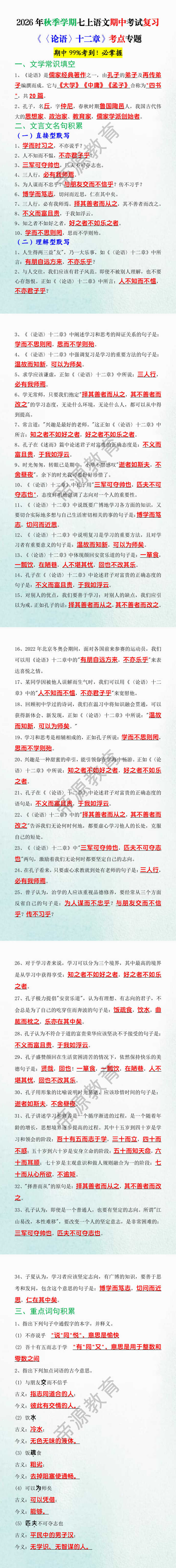 2026年秋季学期七上语文期中考试复习《〈论语〉十二章》考点专题