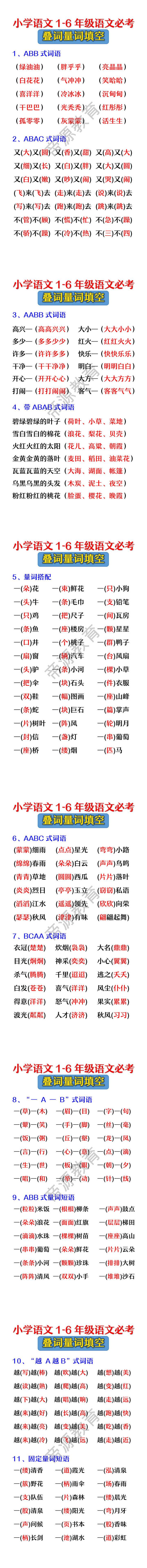小学语文1-6年级语文必考叠词量词填空 小学语文1-6年级语文必考叠词量词填空