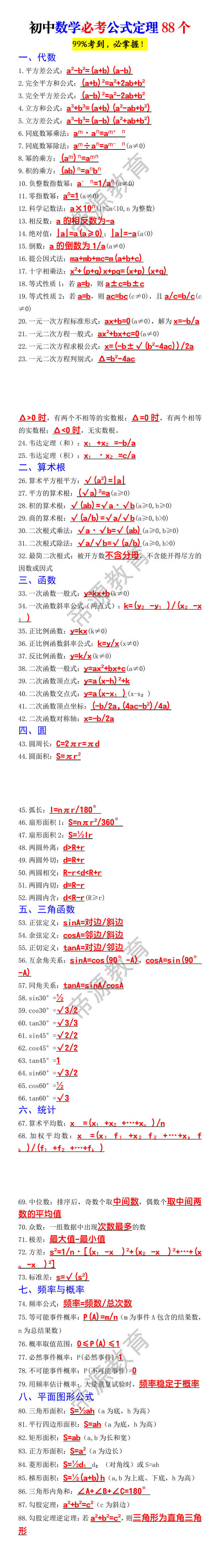 初中数学必考公式定理88个