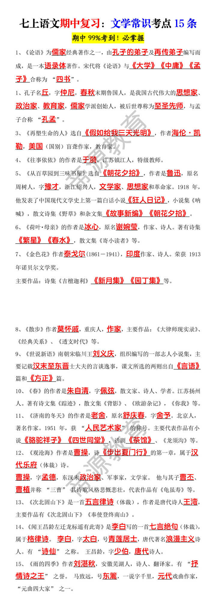 七上语文期中复习：文学常识考点15条