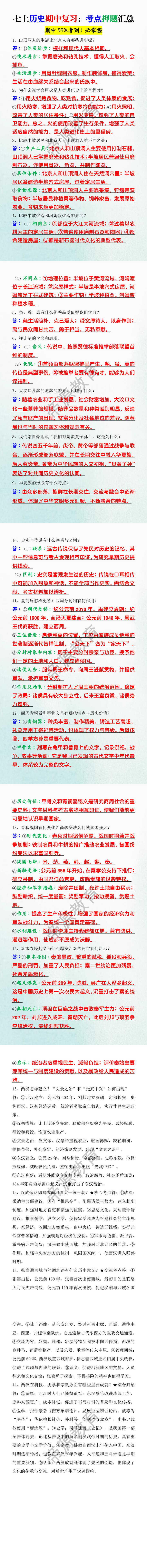 七上历史期中复习：考点押题汇总